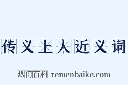 传义上人近义词是什么意思的图片